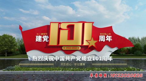 建黨101周年旗幟