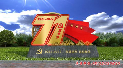 建黨百年，世紀(jì)獻(xiàn)禮