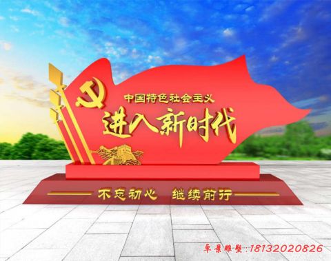 進(jìn)入新時(shí)代黨建旗幟