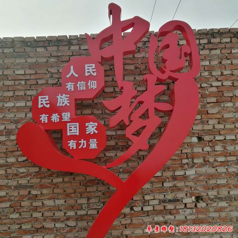 中國(guó)夢(mèng)標(biāo)語牌