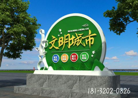 文明城市標(biāo)識(shí)牌