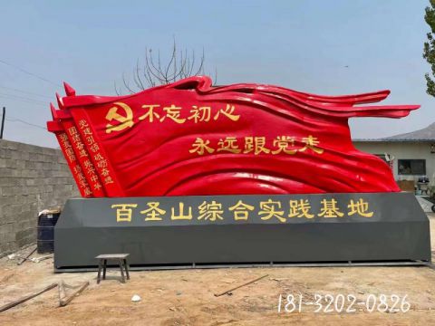 百圣山綜合實踐基地黨建