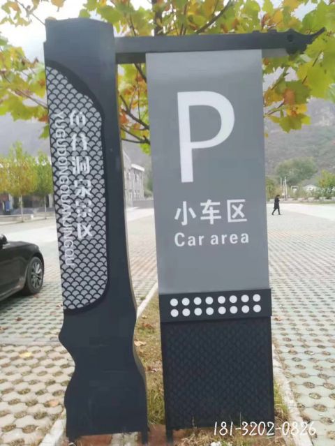 停車場(chǎng)導(dǎo)視牌精神堡壘