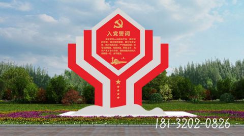 入黨誓詞標(biāo)識(shí)牌